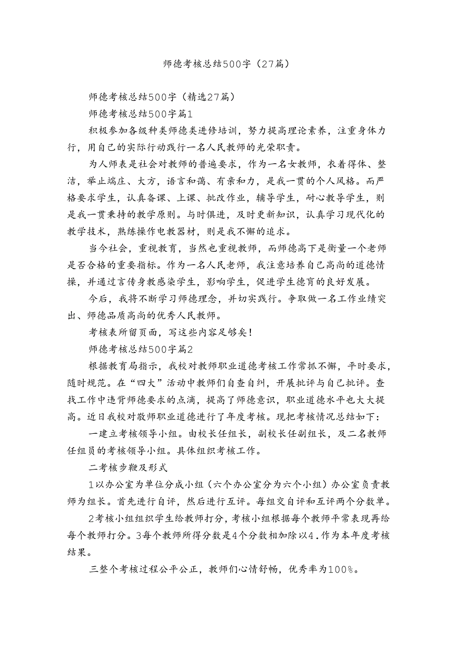 师德考核总结500字（27篇）13.docx_第1页