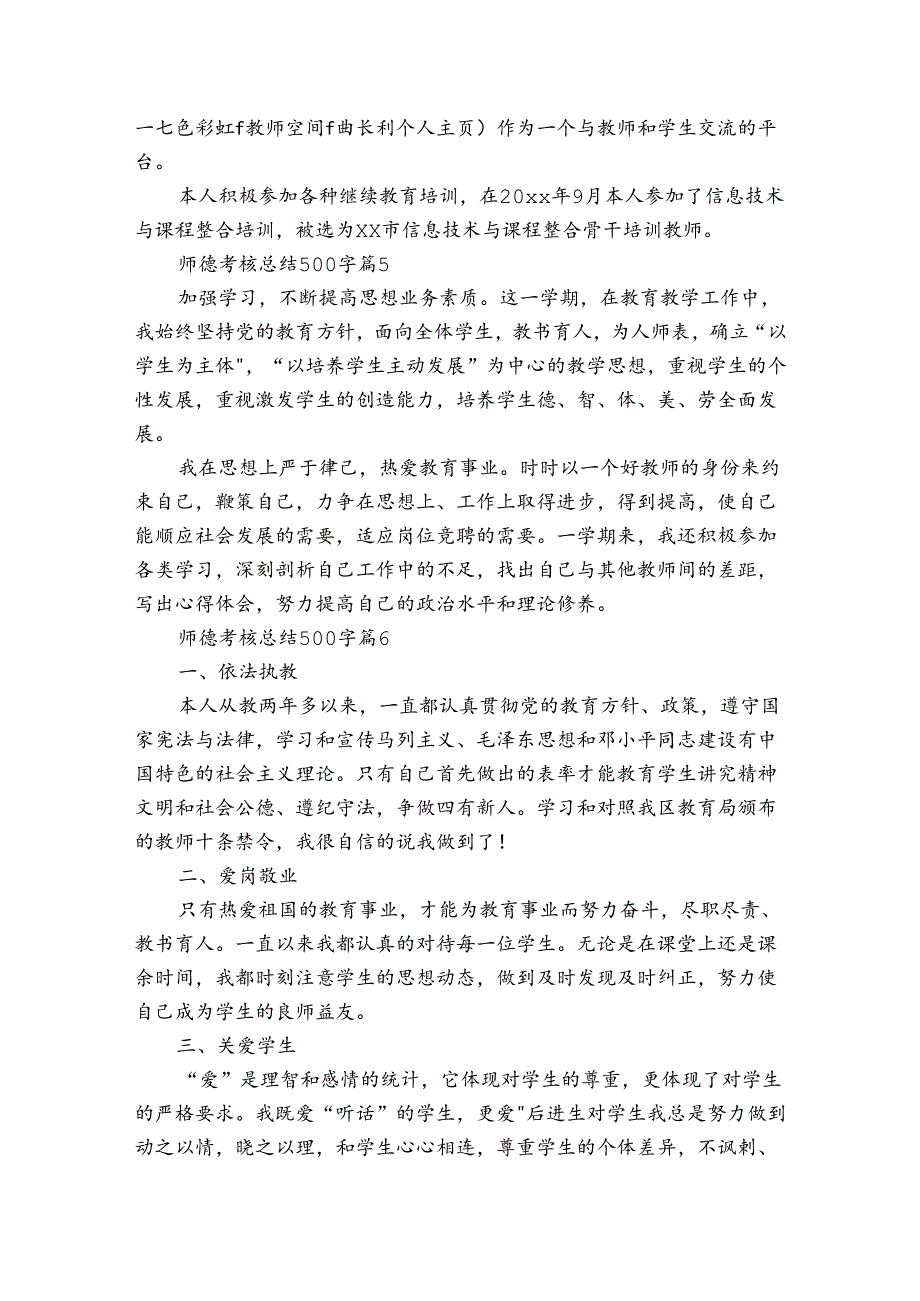 师德考核总结500字（27篇）13.docx_第3页