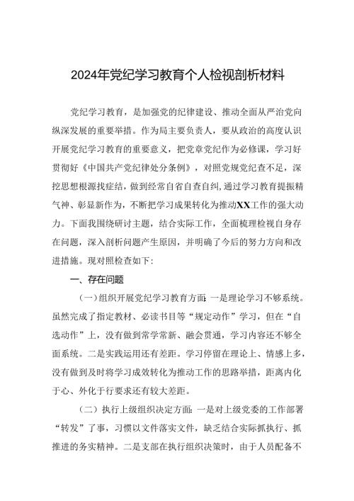 2024年党纪学习教育专题民主生活会个人对照检查发言材料(十四篇).docx