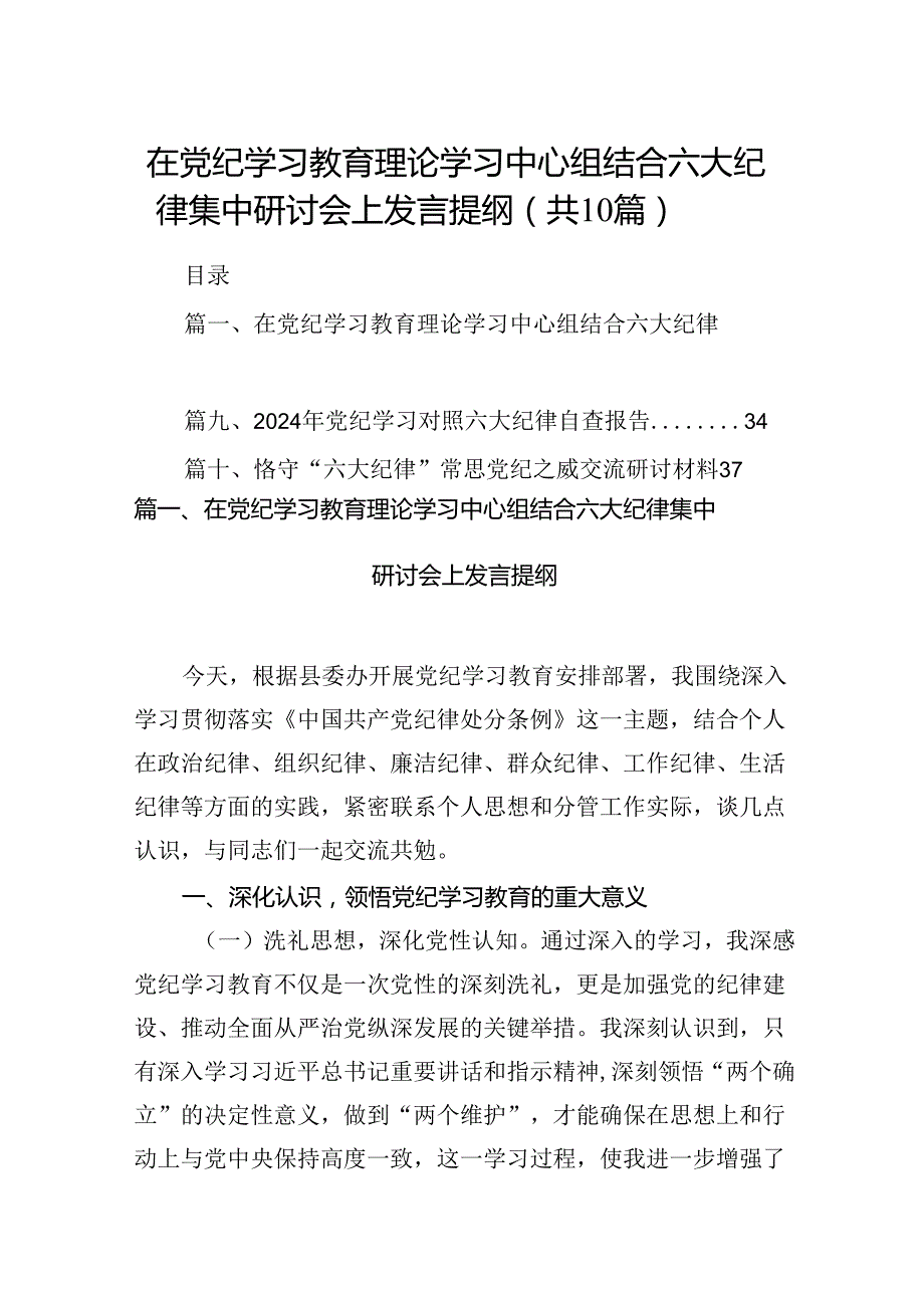 在党纪学习教育理论学习中心组结合六大纪律集中研讨会上发言提纲10篇（详细版）.docx_第1页