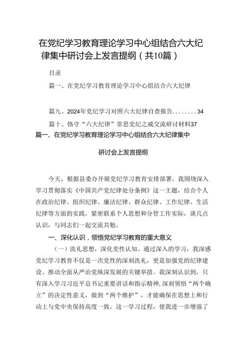 在党纪学习教育理论学习中心组结合六大纪律集中研讨会上发言提纲10篇（详细版）.docx