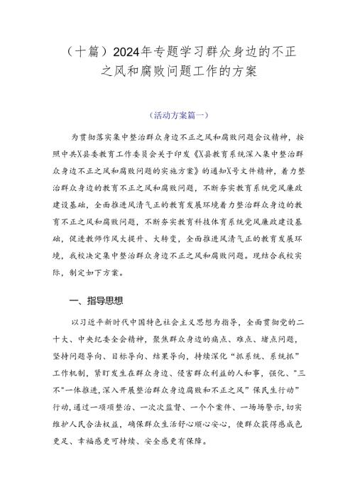（十篇）2024年专题学习群众身边的不正之风和腐败问题工作的方案.docx