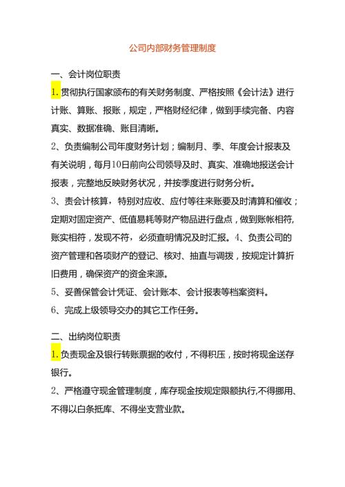 公司内部财务管理制度.docx