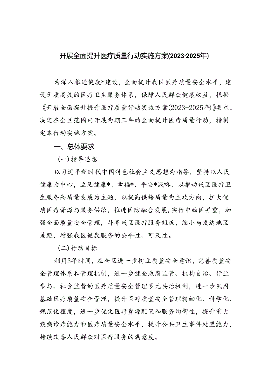 开展全面提升医疗质量行动实施方案(20232025年)(5篇集合).docx_第1页