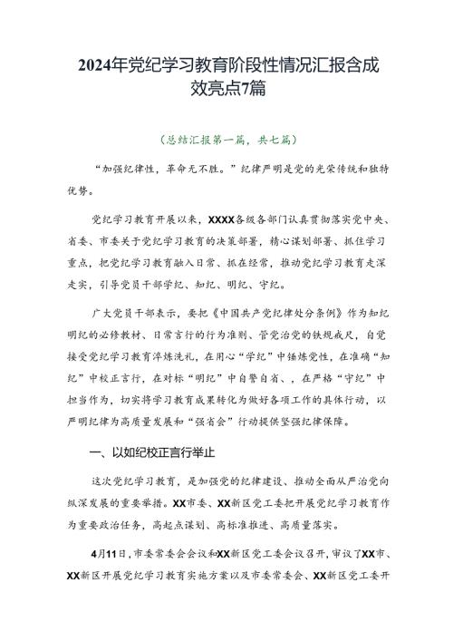 2024年党纪学习教育阶段性情况汇报含成效亮点7篇.docx