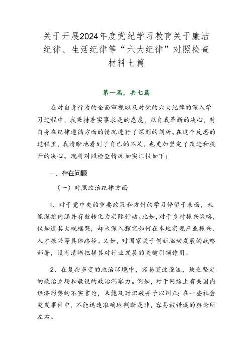 关于开展2024党纪学习教育关于廉洁纪律、生活纪律等“六大纪律”对照检查材料七篇.docx