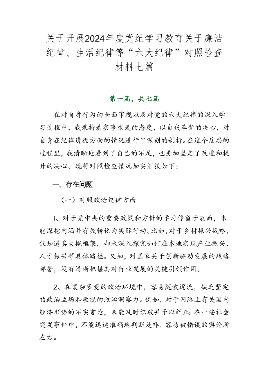 关于开展2024党纪学习教育关于廉洁纪律、生活纪律等“六大纪律”对照检查材料七篇.docx_第1页