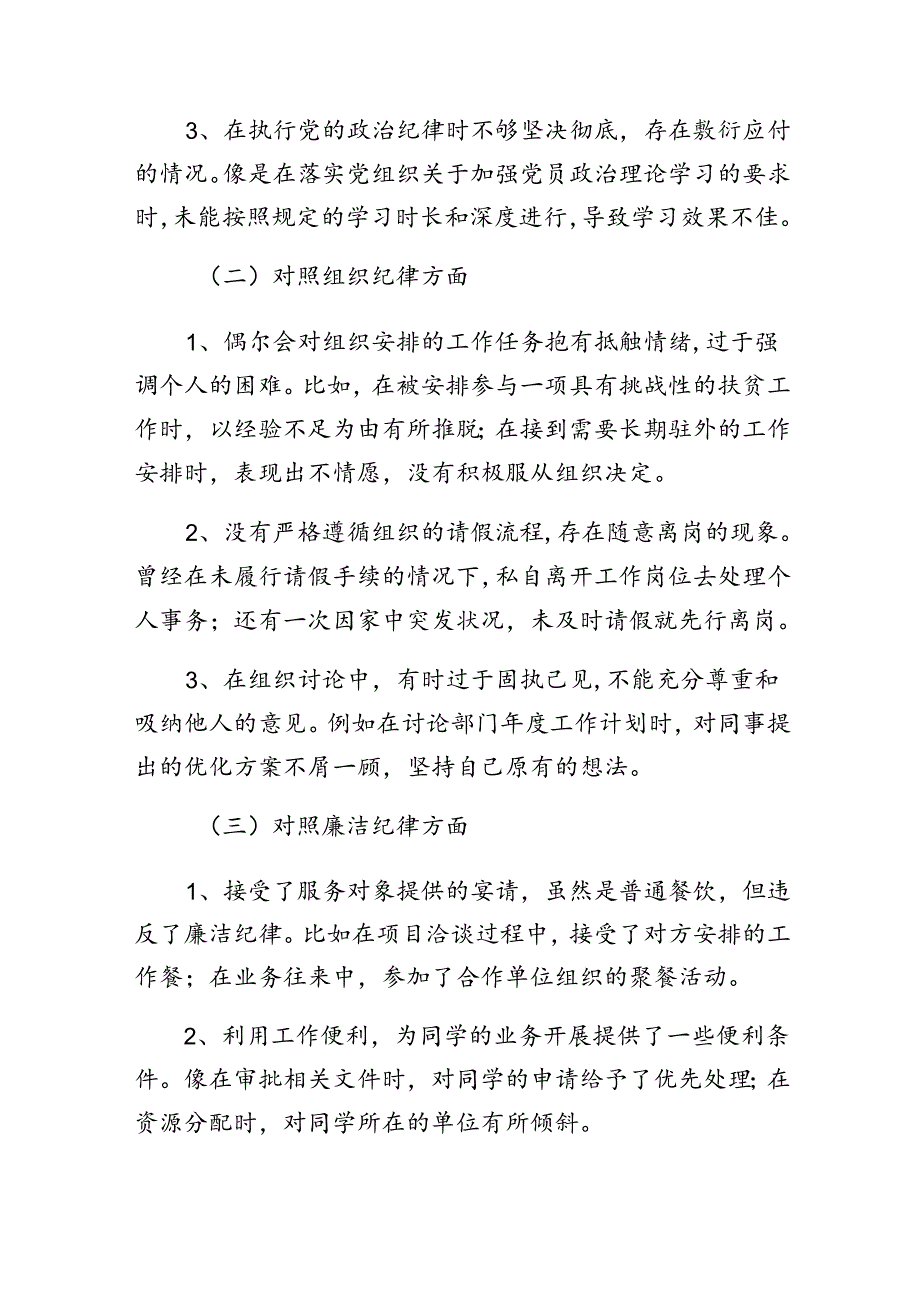 关于开展2024党纪学习教育关于廉洁纪律、生活纪律等“六大纪律”对照检查材料七篇.docx_第2页