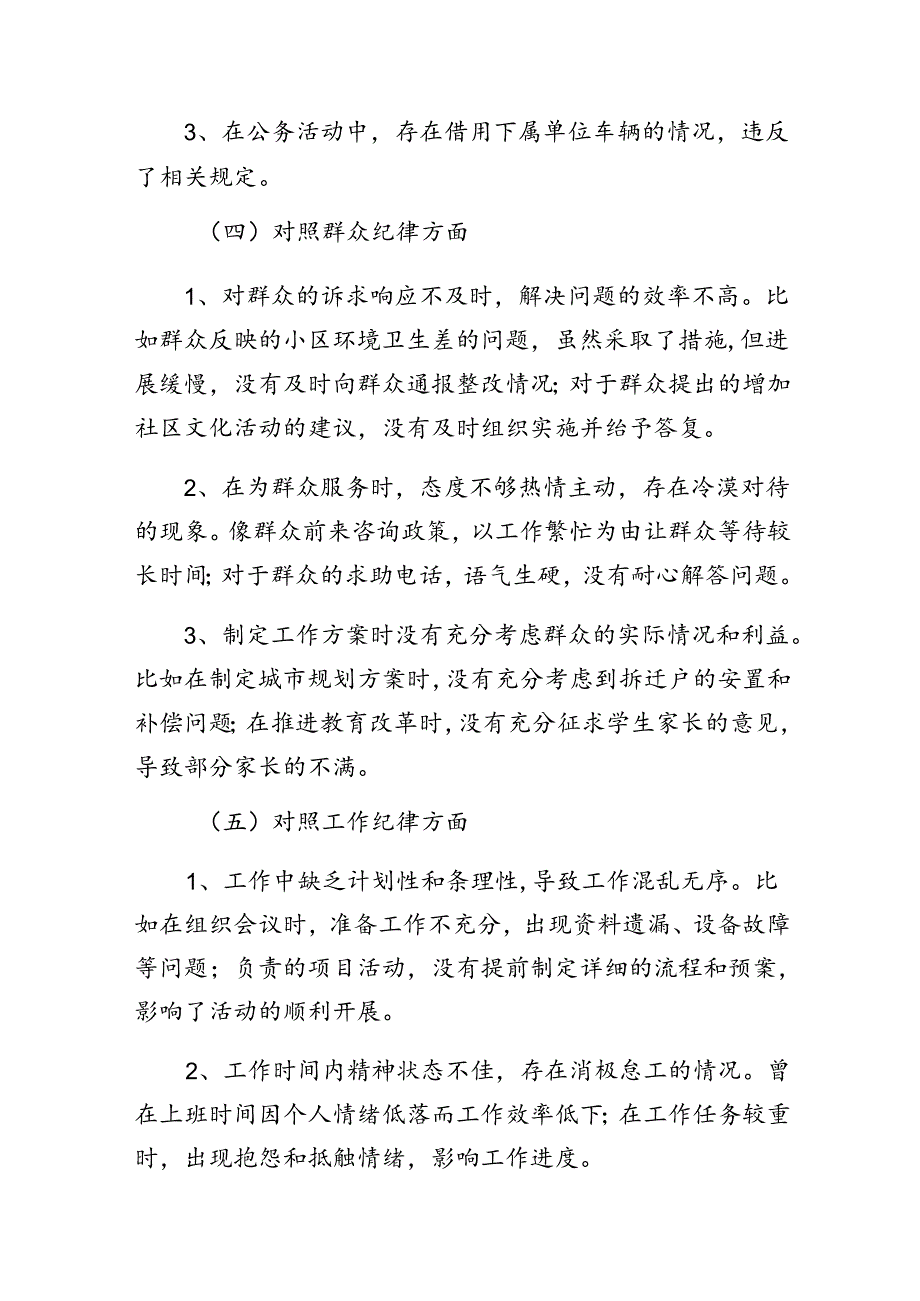 关于开展2024党纪学习教育关于廉洁纪律、生活纪律等“六大纪律”对照检查材料七篇.docx_第3页