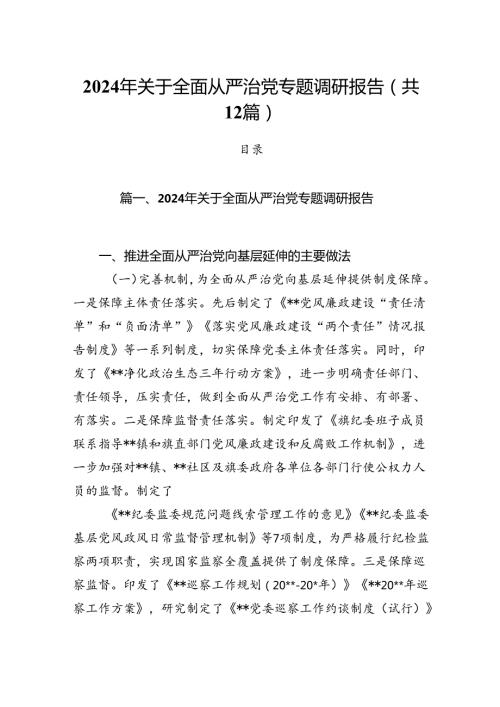 2024年关于全面从严治党专题调研报告范文12篇（最新版）.docx