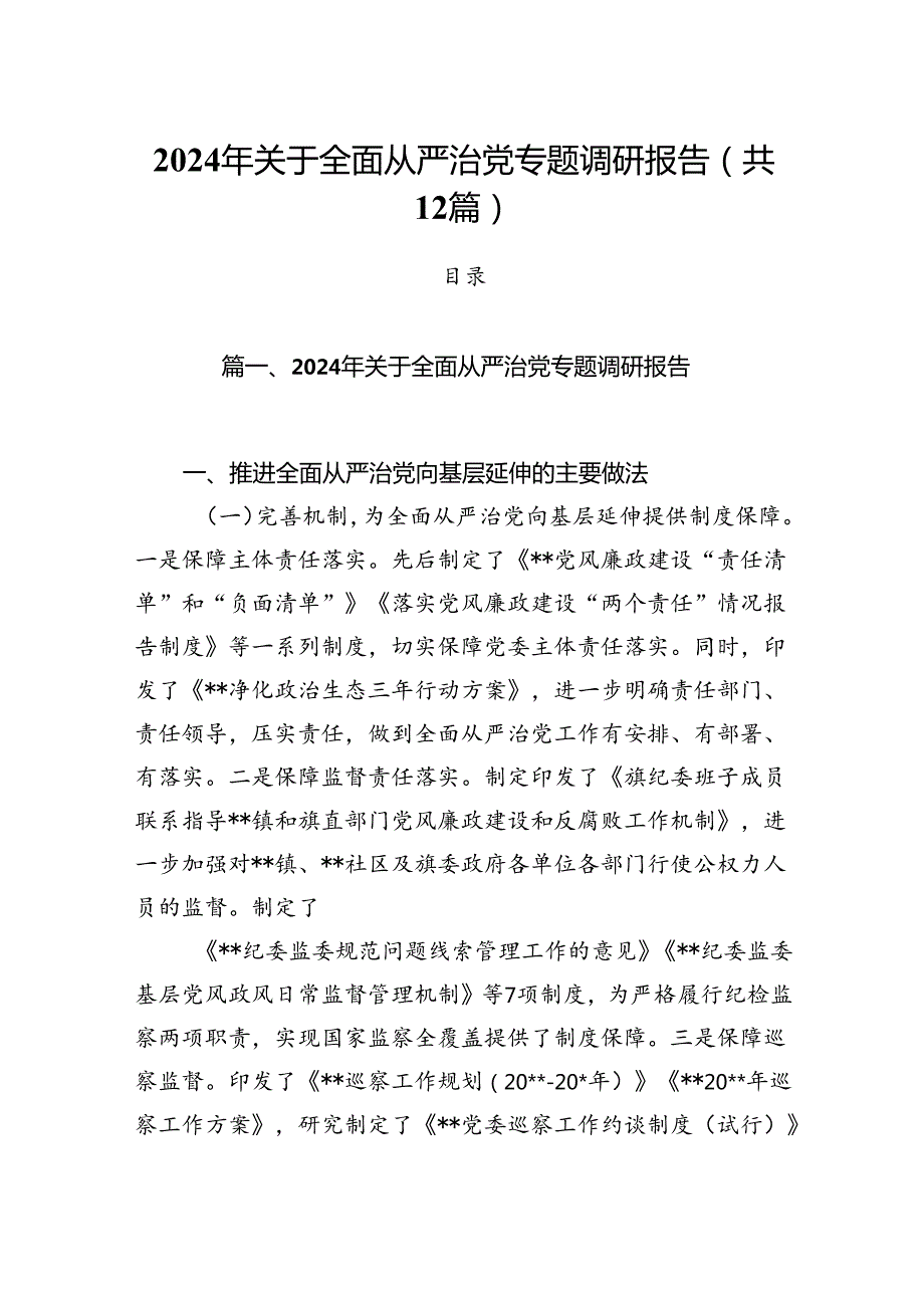 2024年关于全面从严治党专题调研报告范文12篇（最新版）.docx_第1页