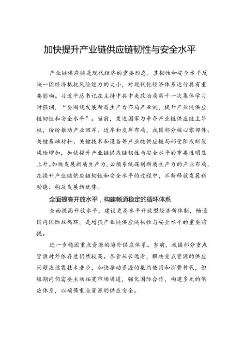 加快提升产业链供应链韧性与安全水平.docx