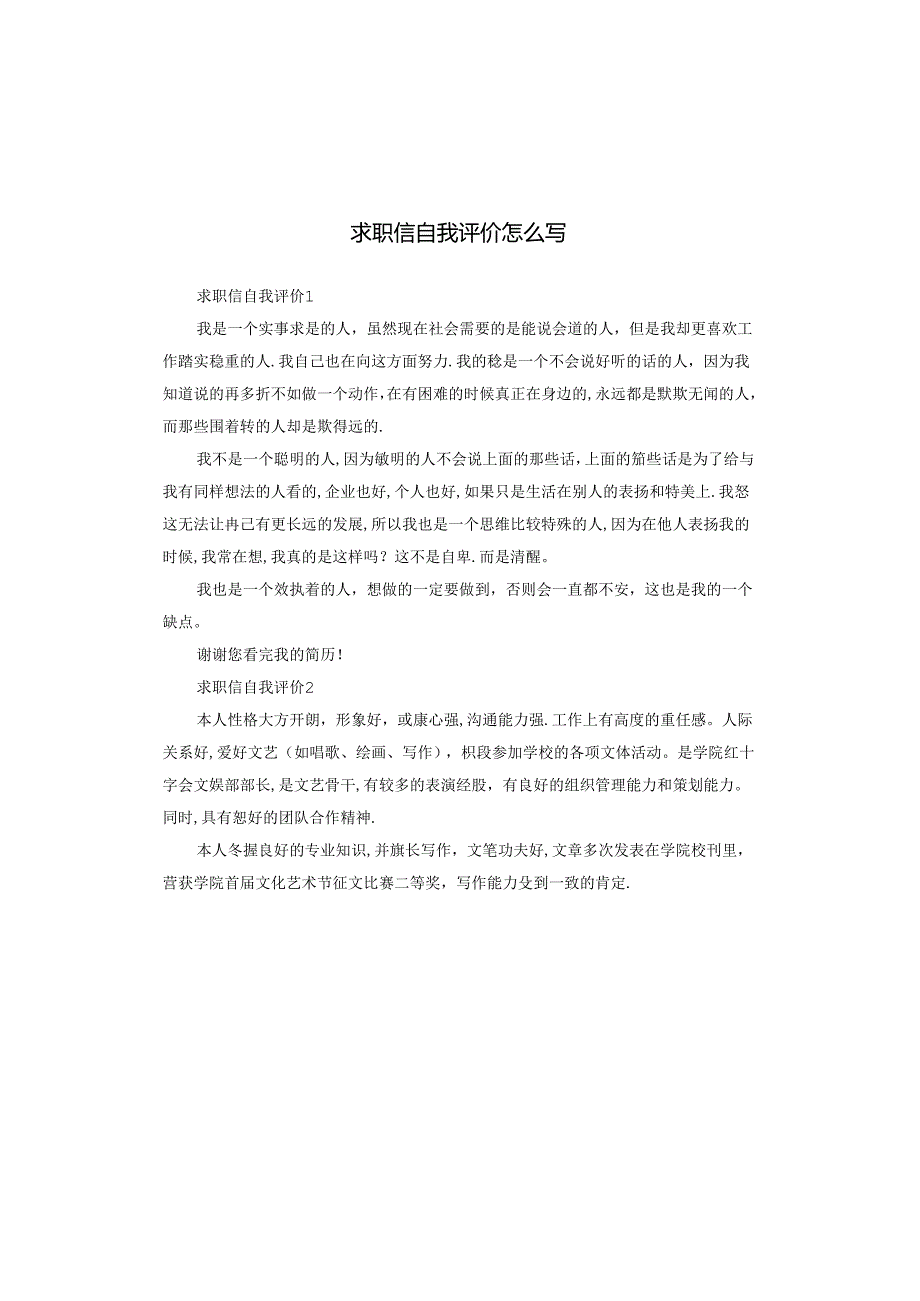求职信自我评价怎么写.docx_第1页