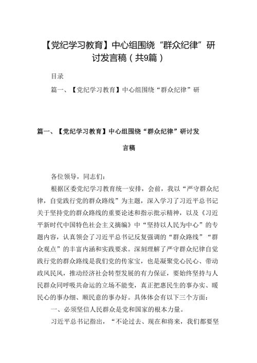 9篇【党纪学习教育】中心组围绕“群众纪律”研讨发言稿（详细版）.docx