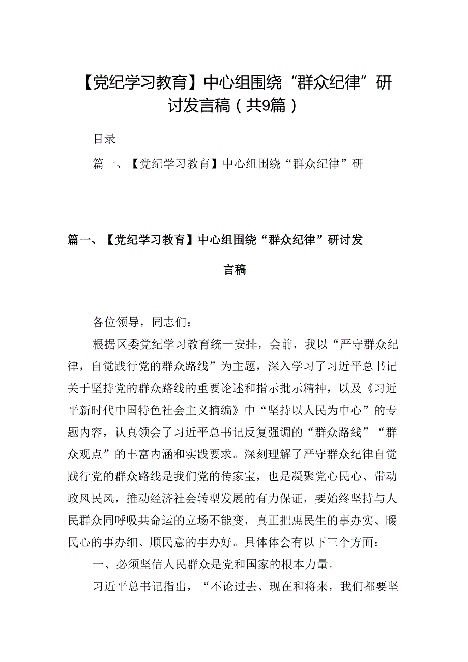 9篇【党纪学习教育】中心组围绕“群众纪律”研讨发言稿（详细版）.docx_第1页
