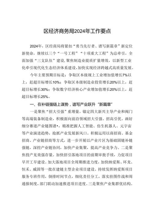 区经济商务局2024年工作要点（20240509）.docx