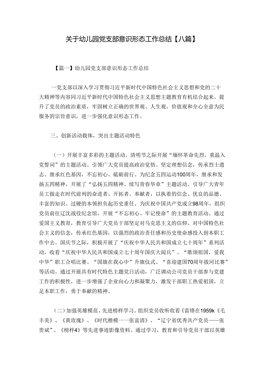 关于幼儿园党支部意识形态工作总结【八篇】.docx_第1页