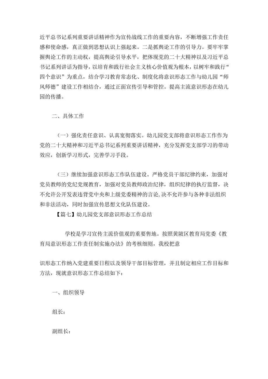 关于幼儿园党支部意识形态工作总结【八篇】.docx_第3页