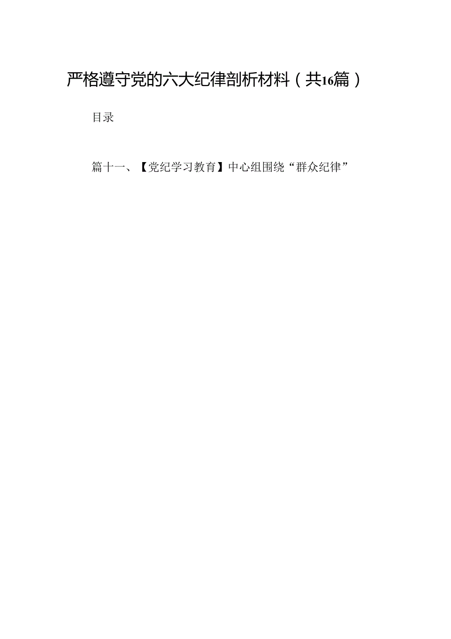 严格遵守党的六大纪律剖析材料16篇（精选）.docx_第1页