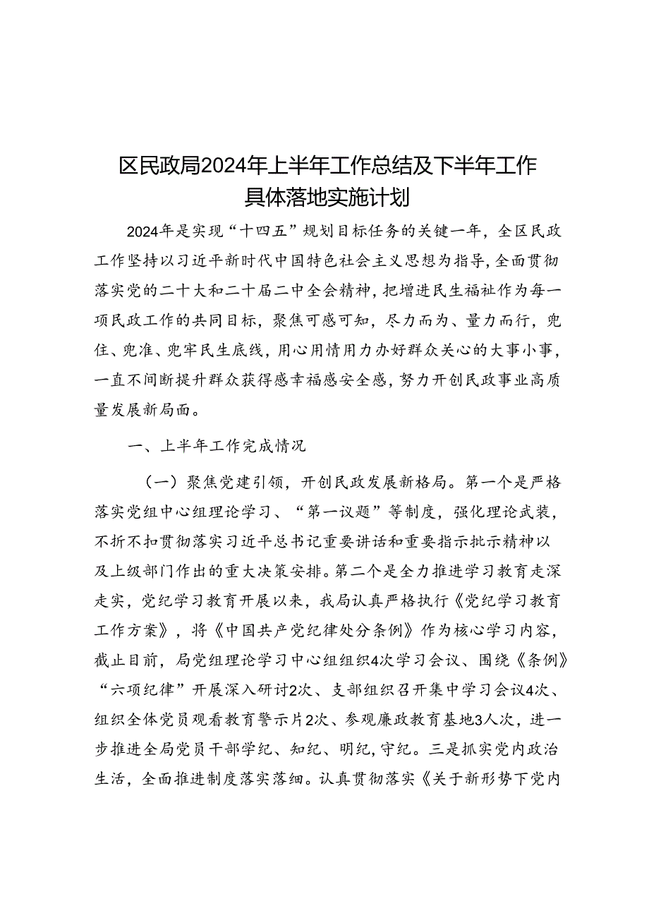 区民政局2024年上半年工作总结及下半年工作计划.docx_第1页