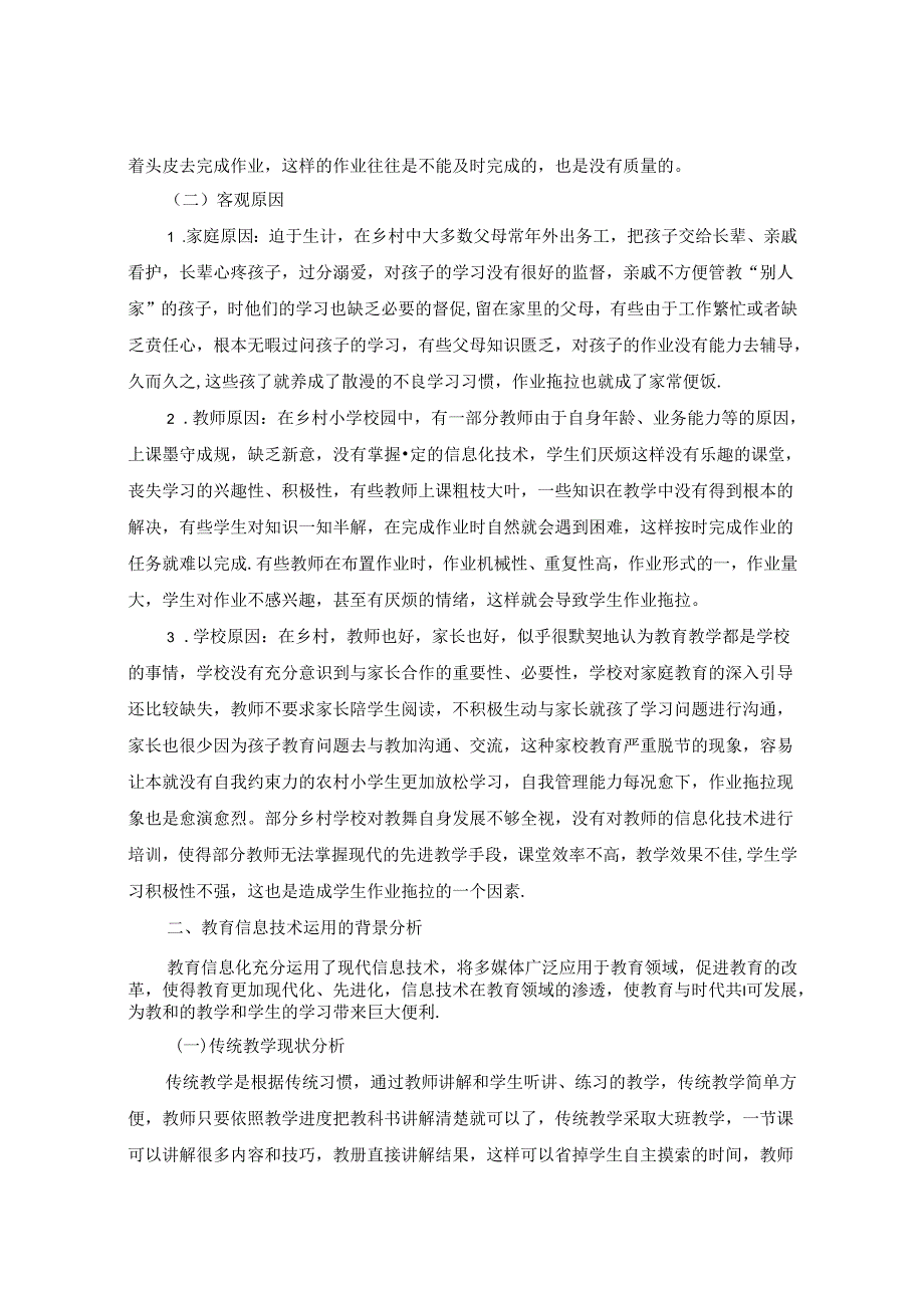 乡村孩子高效作业的“秘密武器”—教育信息化 论文.docx_第2页