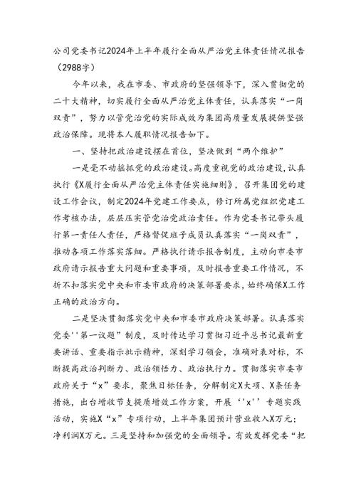 国企党委书记2024年上半年履行全面从严治党主体责任情况报告（2988字）.docx