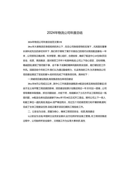 2024年物流公司总结.docx