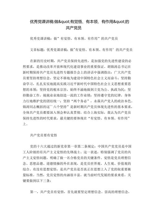 优秀党课讲稿做'有觉悟、有本领、有作用'的共产党员.docx