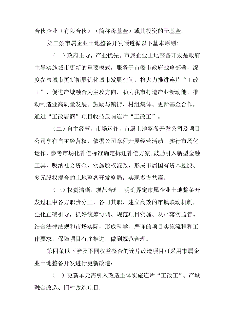 关于新时代城市更新市属企业土地整备开发操作规范.docx_第2页