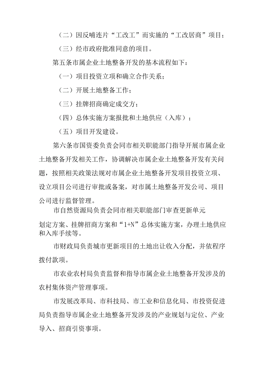 关于新时代城市更新市属企业土地整备开发操作规范.docx_第3页
