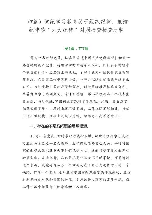 （7篇）党纪学习教育关于组织纪律、廉洁纪律等“六大纪律”对照检查检查材料.docx