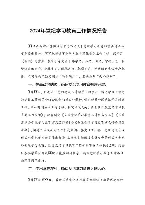 2024年党纪学习教育开展情况阶段性工作总结报告(11篇).docx