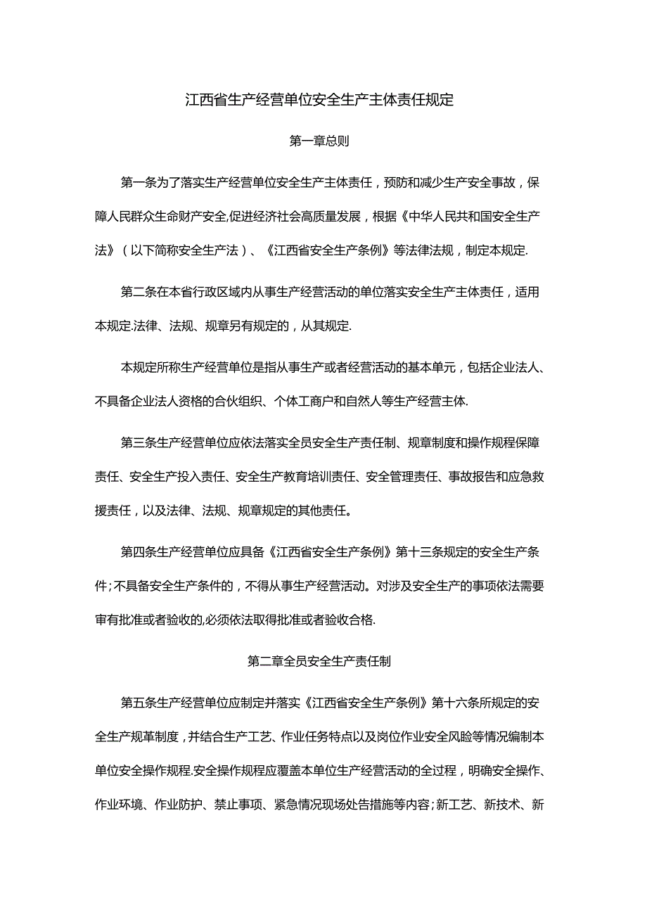 江西省生产经营单位安全生产主体责任规定.docx_第1页