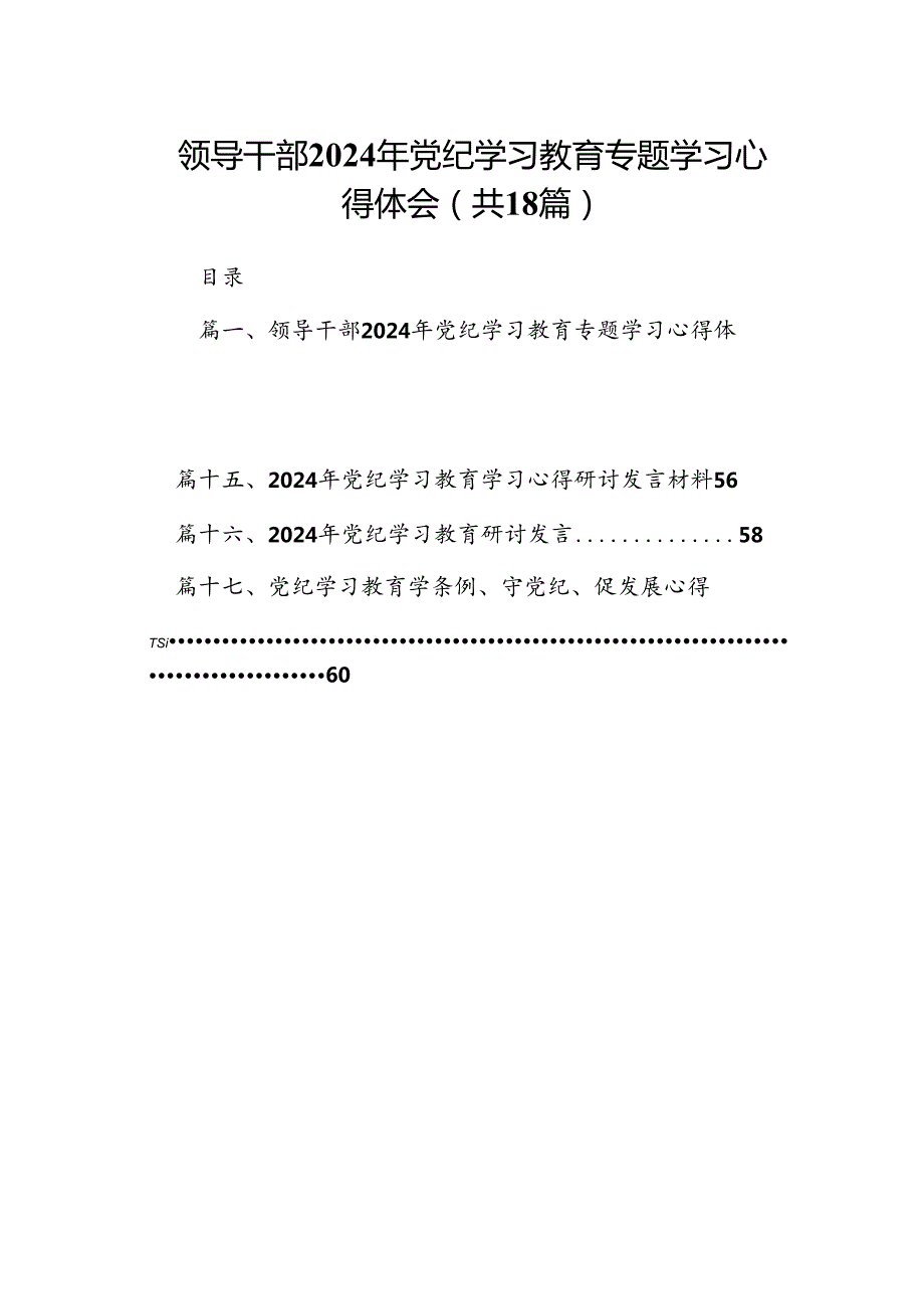 领导干部2024年党纪学习教育专题学习心得体会范文18篇（精选）.docx_第1页