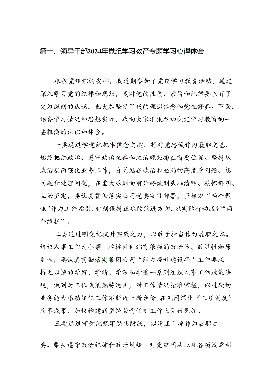 领导干部2024年党纪学习教育专题学习心得体会范文18篇（精选）.docx_第2页