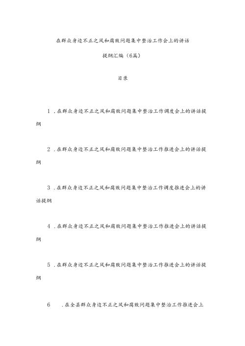（6篇）在群众身边不正之风和腐败问题集中整治工作会上的讲话提纲汇编.docx