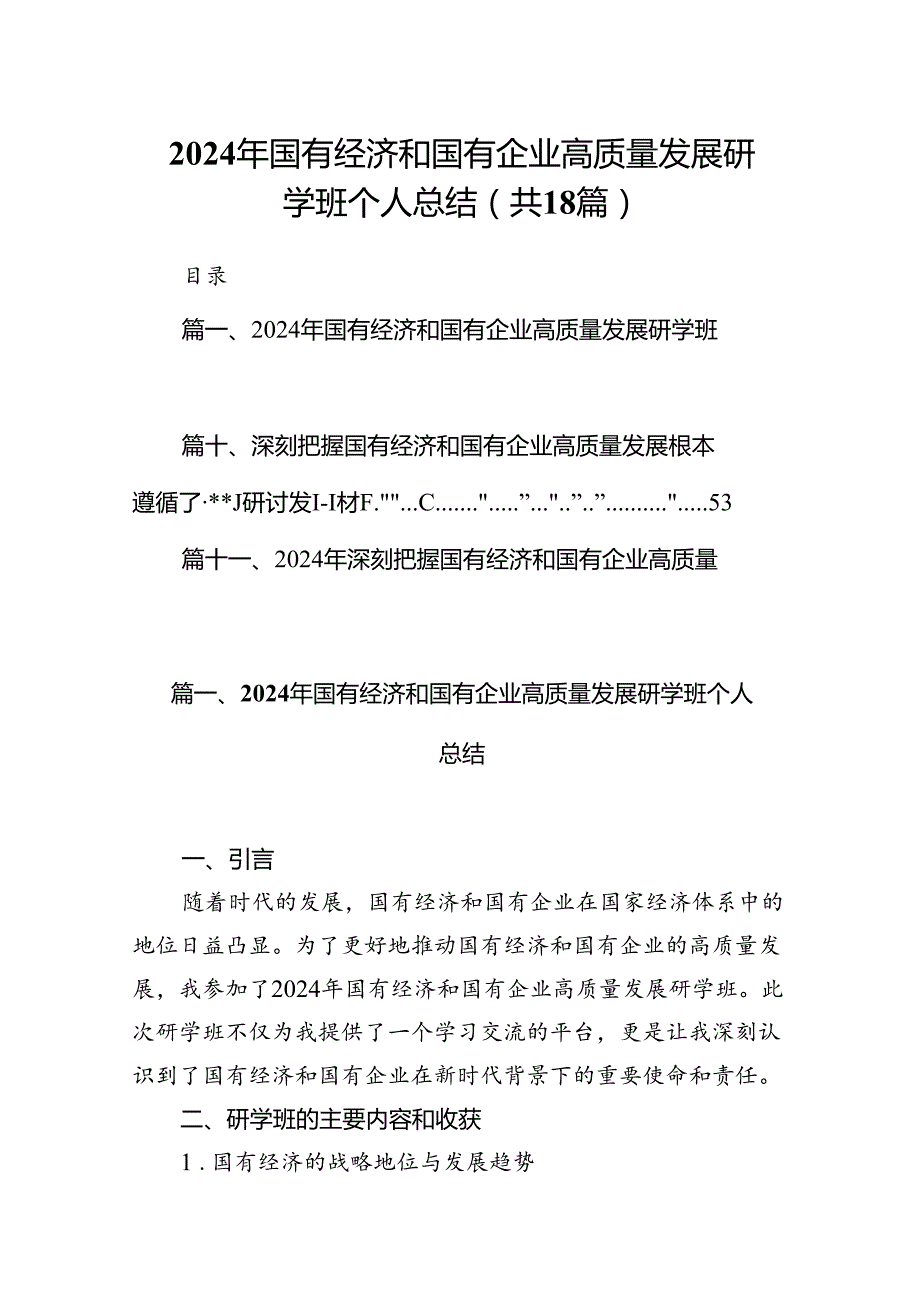 2024年国有经济和国有企业高质量发展研学班个人总结18篇（精选）.docx_第1页
