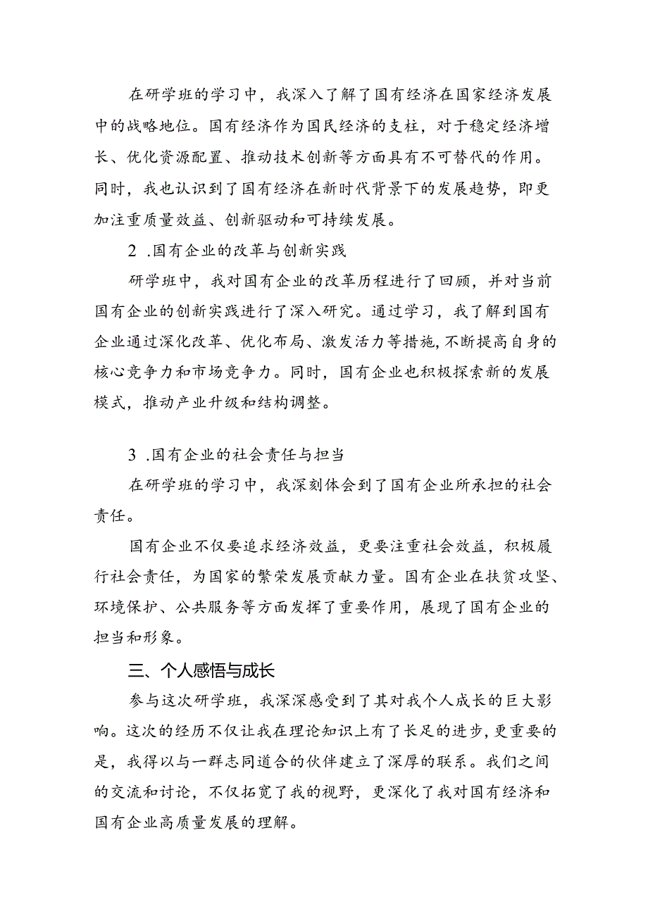 2024年国有经济和国有企业高质量发展研学班个人总结18篇（精选）.docx_第2页