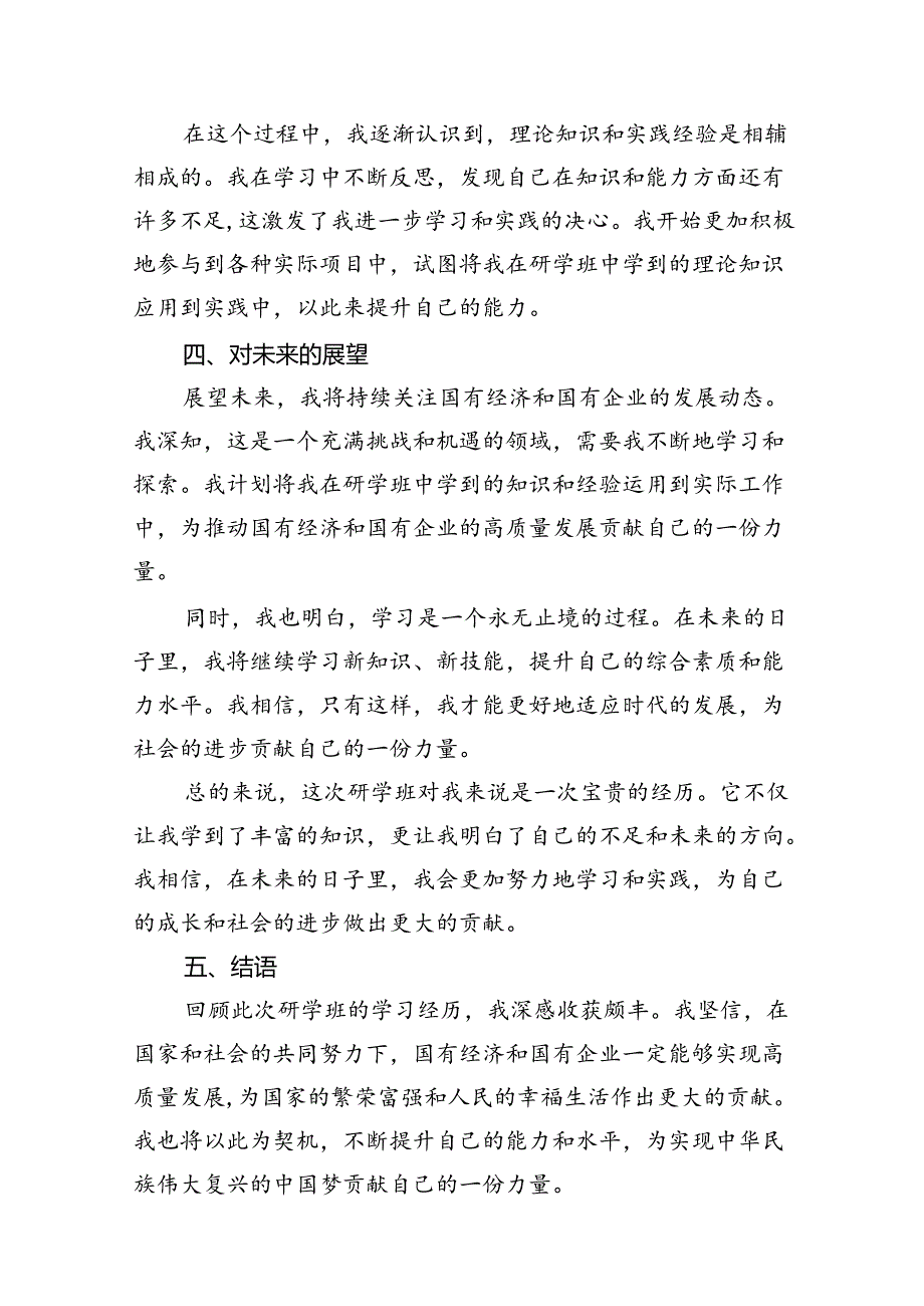 2024年国有经济和国有企业高质量发展研学班个人总结18篇（精选）.docx_第3页