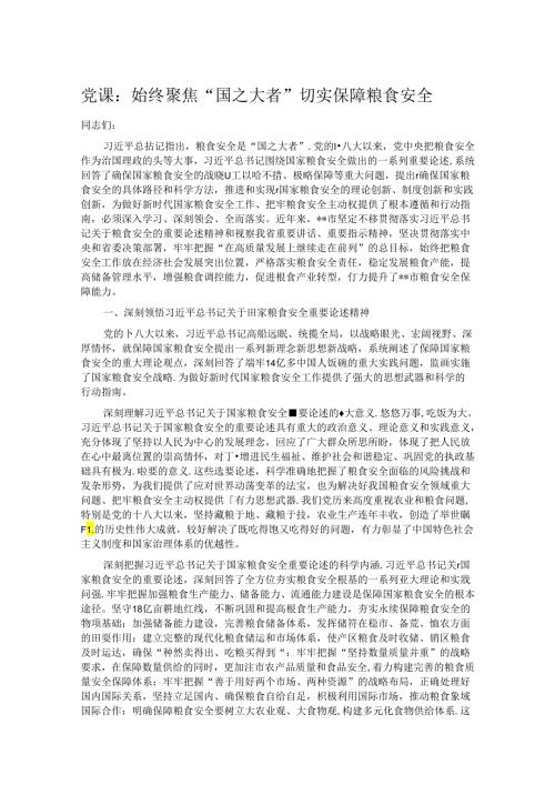 党课：始终聚焦“国之大者” 切实保障粮食安全.docx