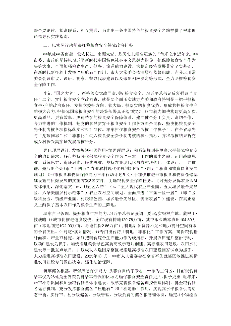 党课：始终聚焦“国之大者” 切实保障粮食安全.docx_第2页