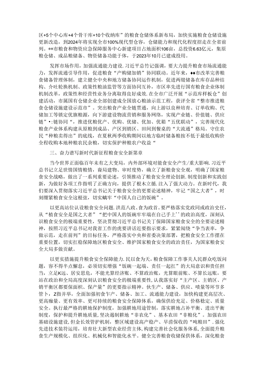 党课：始终聚焦“国之大者” 切实保障粮食安全.docx_第3页