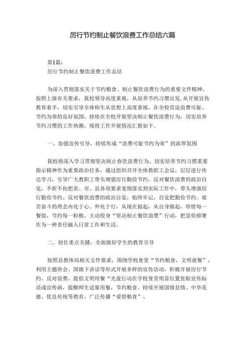 厉行节约制止餐饮浪费工作总结六篇.docx
