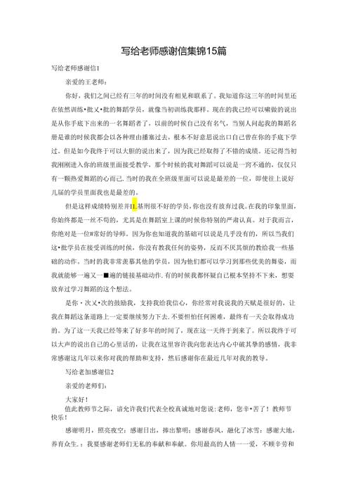 写给老师感谢信集锦15篇.docx