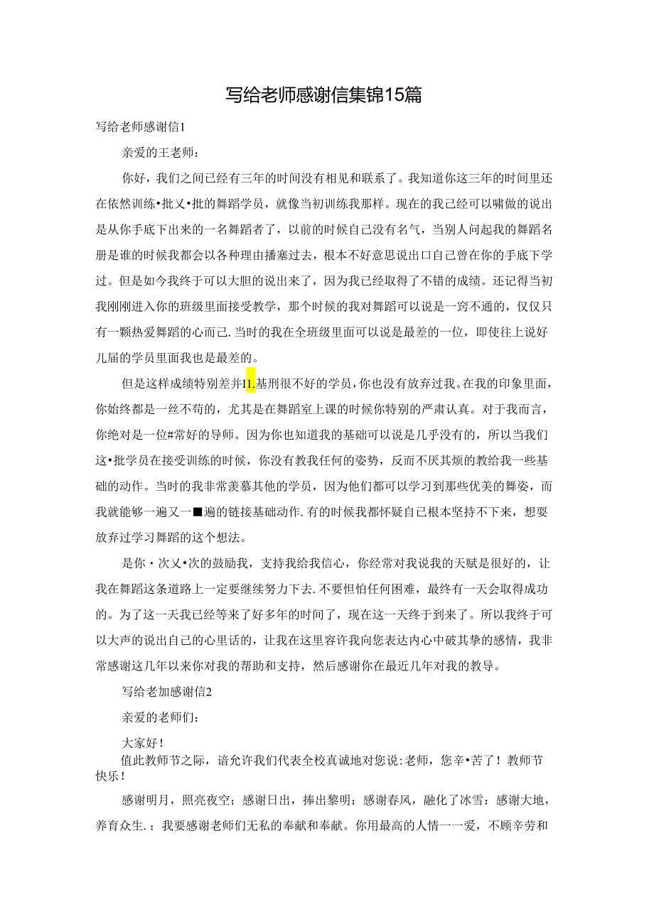 写给老师感谢信集锦15篇.docx_第1页