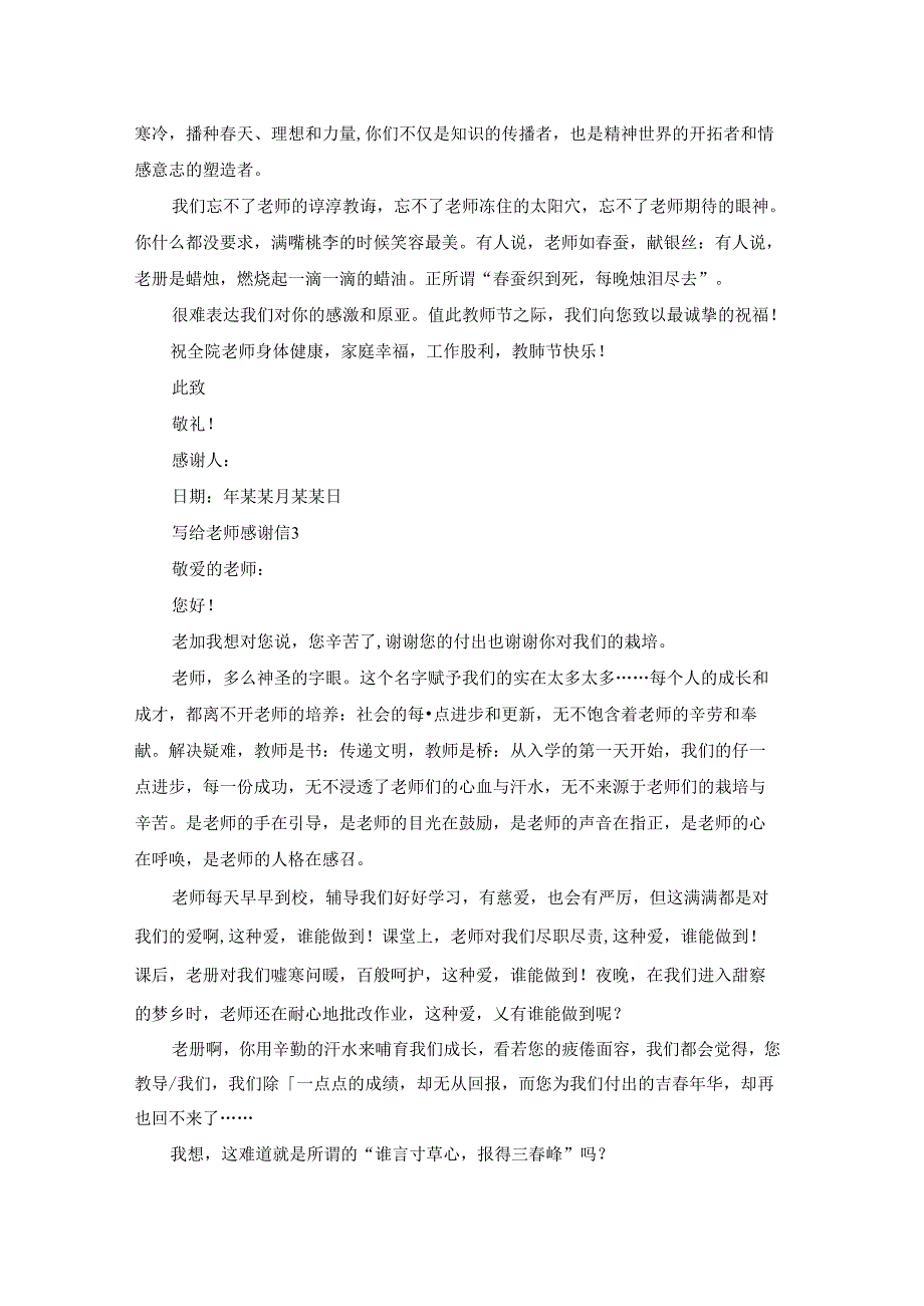 写给老师感谢信集锦15篇.docx_第2页