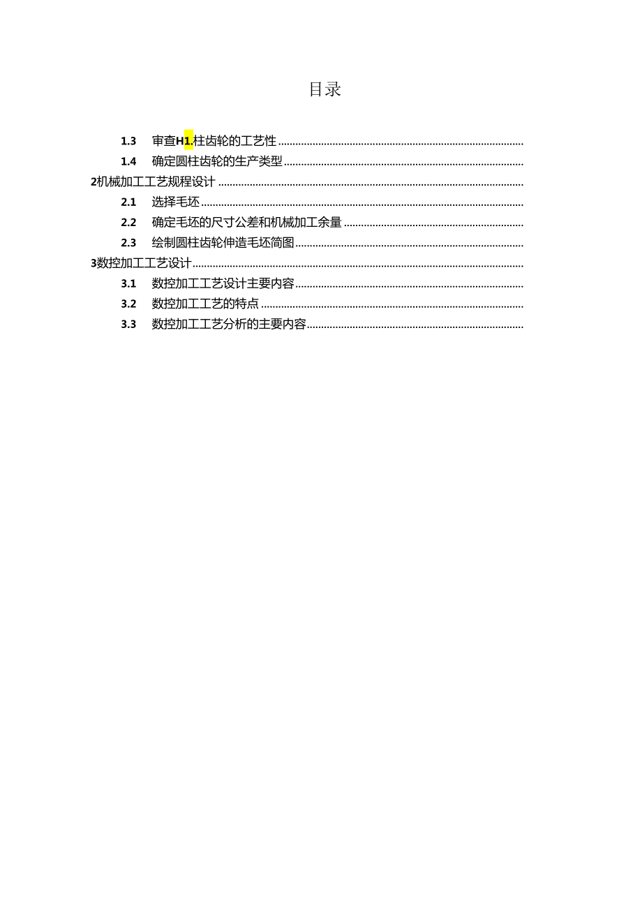 圆柱齿轮加工工艺设计.docx_第3页