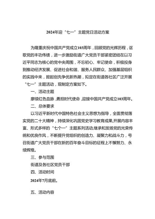 (六篇)2024年迎“七一”主题党日活动方案（详细版）.docx