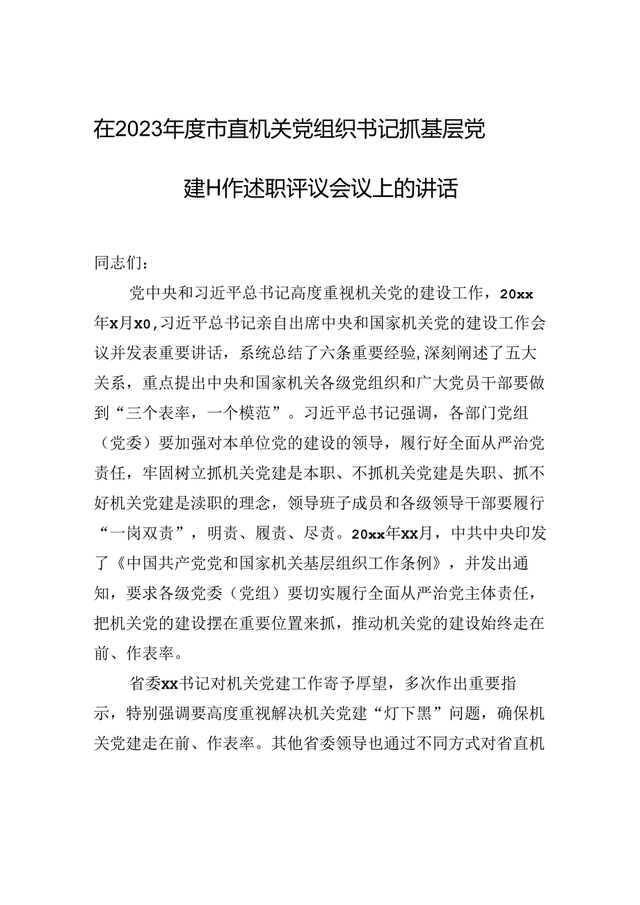 在2023市直机关党组织书记抓基层党建工作述职评议会议上的讲话.docx_第1页
