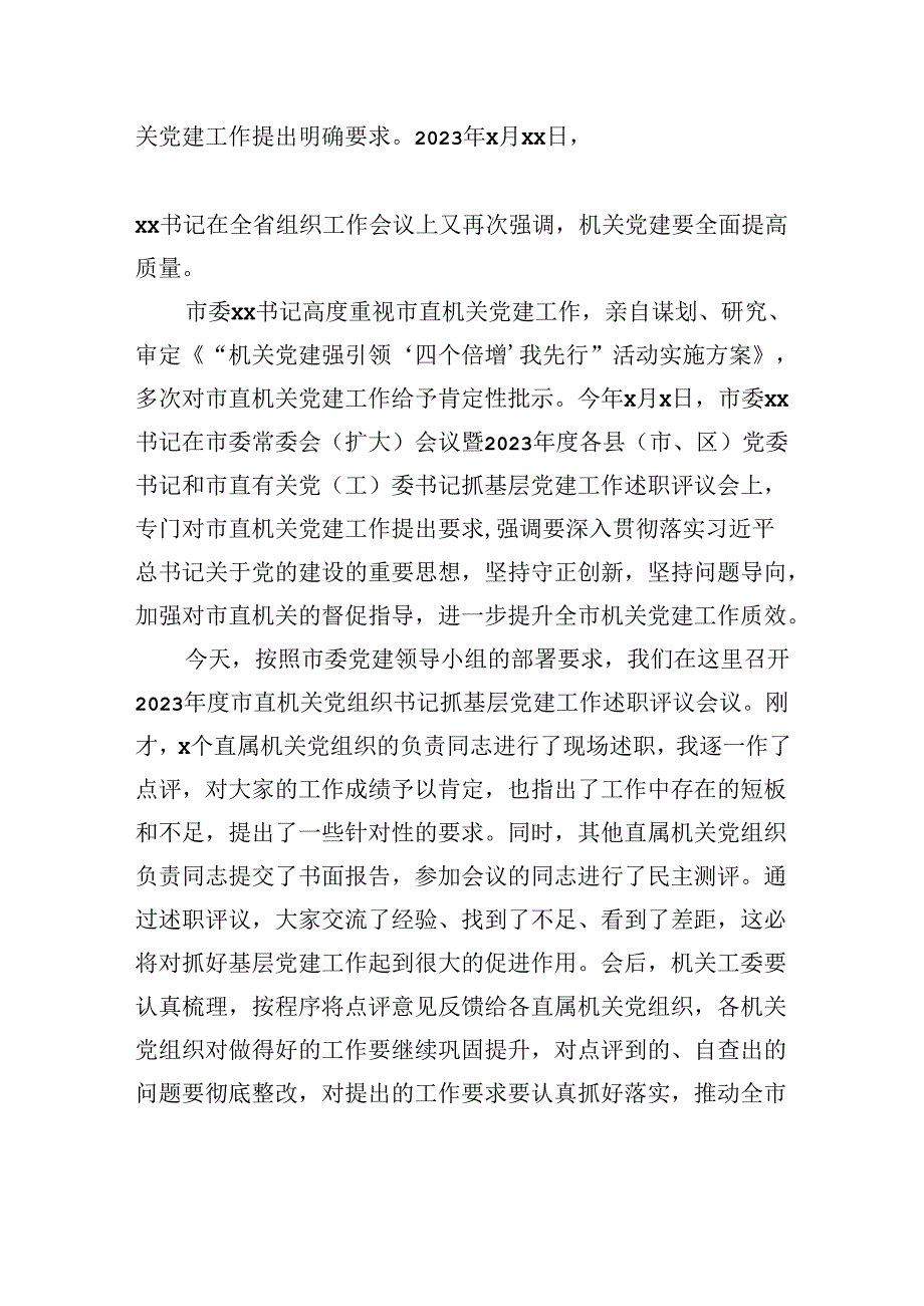 在2023市直机关党组织书记抓基层党建工作述职评议会议上的讲话.docx_第2页